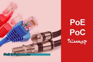 تکنولوژی POE و POC چیست؟